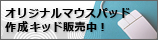 オリジナルマウスパッド作成キット