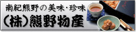 熊野物産