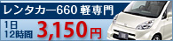 レンタカー660軽専門