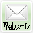 WEBメール