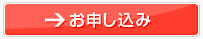 申込み