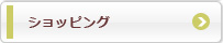 ショッピング