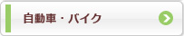 自動車・バイク