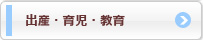 出産・育児・教育