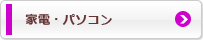 家電・パソコン