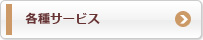 各種サービス