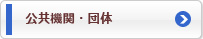 公共機関・団体