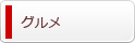 グルメ