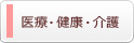 医療・健康・介護