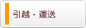 引越し・運送