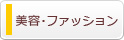 美容・ファッション