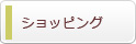 ショッピング