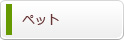 ペット