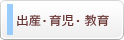 出産・育児・教育