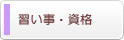 習い事・資格