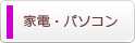 家電・パソコン