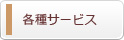 各種サービス