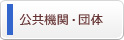 公共機関・団体