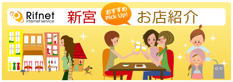 新宮おすすめ　お店紹介