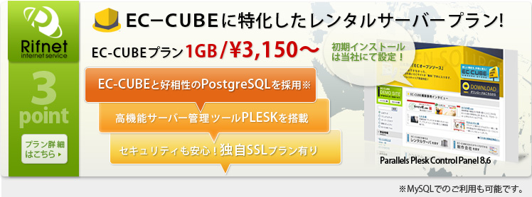 高機能レンタルサーバー　EC-CUBE