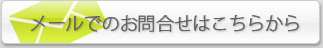 メールでのお問合せはこちら