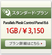 高機能レンタルサーバー　スタンダード