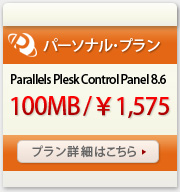 高機能レンタルサーバー　パーソナル