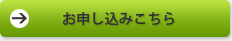 お申込はコチラ