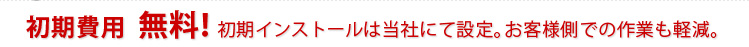 初期費用無料