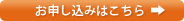 お申し込みはこちら