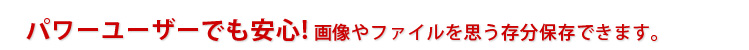 パワーユーザーでも安心
