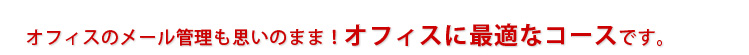 オフィスに最適なコースです