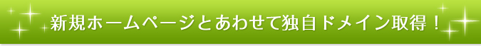 独自ドメイン取得無料キャンペーン