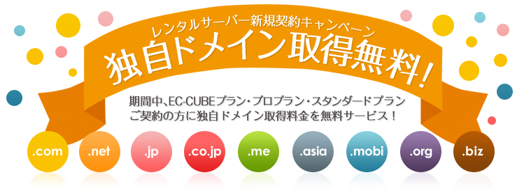 独自ドメイン取得無料キャンペーン