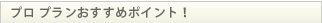 プロプランおすすめポイント