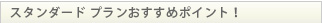 スタンダードプランおすすめポイント