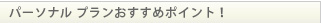 パーソナルプランおすすめポイント