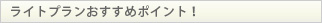 ライトプランおすすめポイント